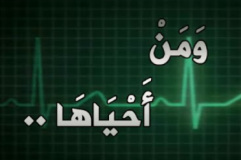 ومن أحياها.. فكأنما أحيا الناس جميعا!